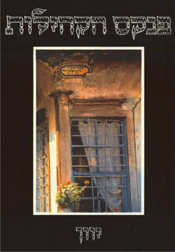 Image of 'Pinkas Ha�Kehilot', The Encyclopaedia of Jewish Communities from their Foundation Till After the Holocaust: Greece Jewry. Published by Yad Vashem, The Holocaust Martyrs' and Heroes' Remembrance, Jerusalem 1998. The publication of this book was possible by a grant of the Memorial Foundation for Jewish Culture and with assistance of the Library & Archives of Alliance Israelite Universelle, Paris. Authors: Dr. Bracha Rivlin, Yitzchak Kerem, Lea Bornstein-Makovetsky. Language Editor: Smadar Milo. Introduction: Adina Drechsler, Bracha Freundlich. Asistant: Hanna Vardi-Stern.
